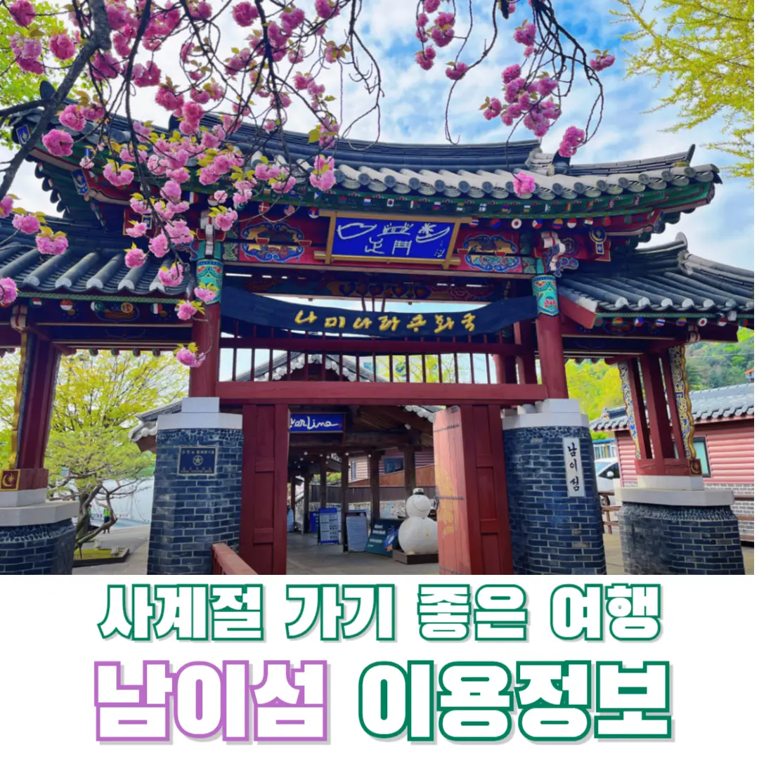 남이섬-이용정보-썸네일