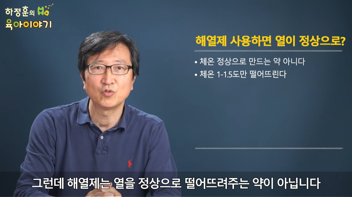 해열제는 열을 정상으로 떨어뜨려주는 약이 아닙니다.