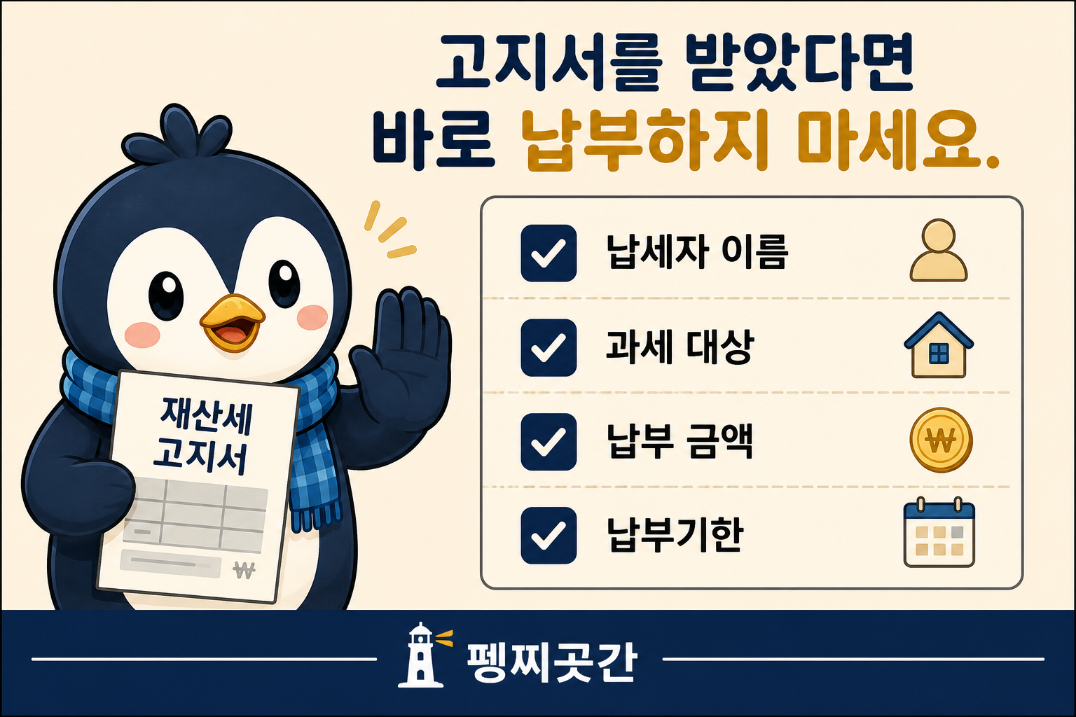 재산세 고지서에서 납세자 이름과 과세 대상, 납부 금액 및 납부기한을 확인하도록 안내하는 체크리스트