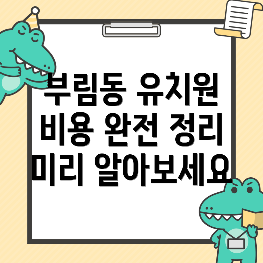 부림동 유치원 비용