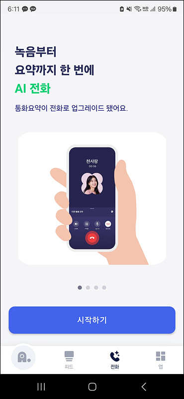 ST텔레콤-에이닷-전화앱 2