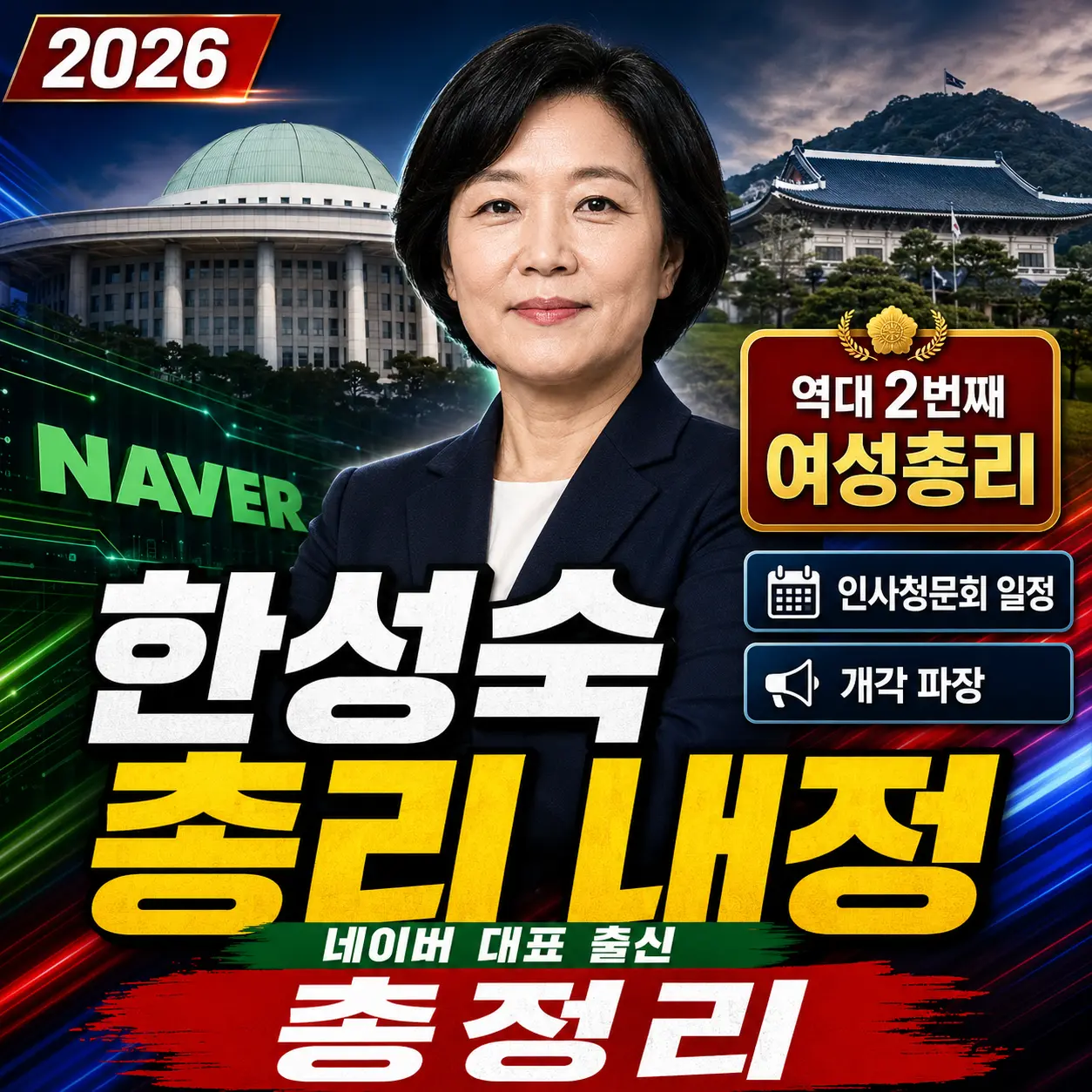 한성숙 국무총리 내정 &mdash; 네이버 대표 출신&middot;역대 2번째 여성총리&middot;인사청문회 일정&middot;개각 파장 총정리 2026
