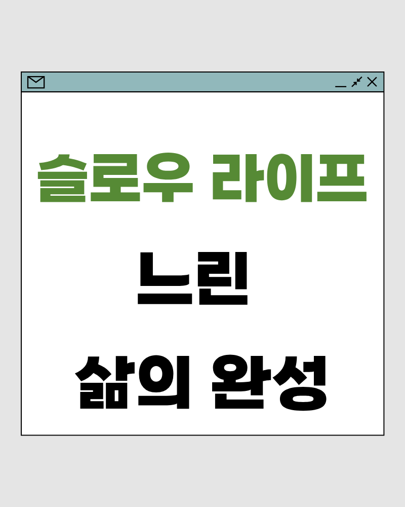 느린 삶의 완성 – 삶이 깊어지는 속도는 언제나 조용합니다
