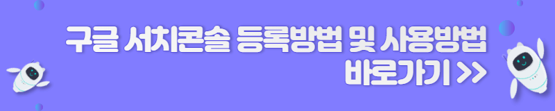 구글 서치콘솔 등록방법 및 사용방법