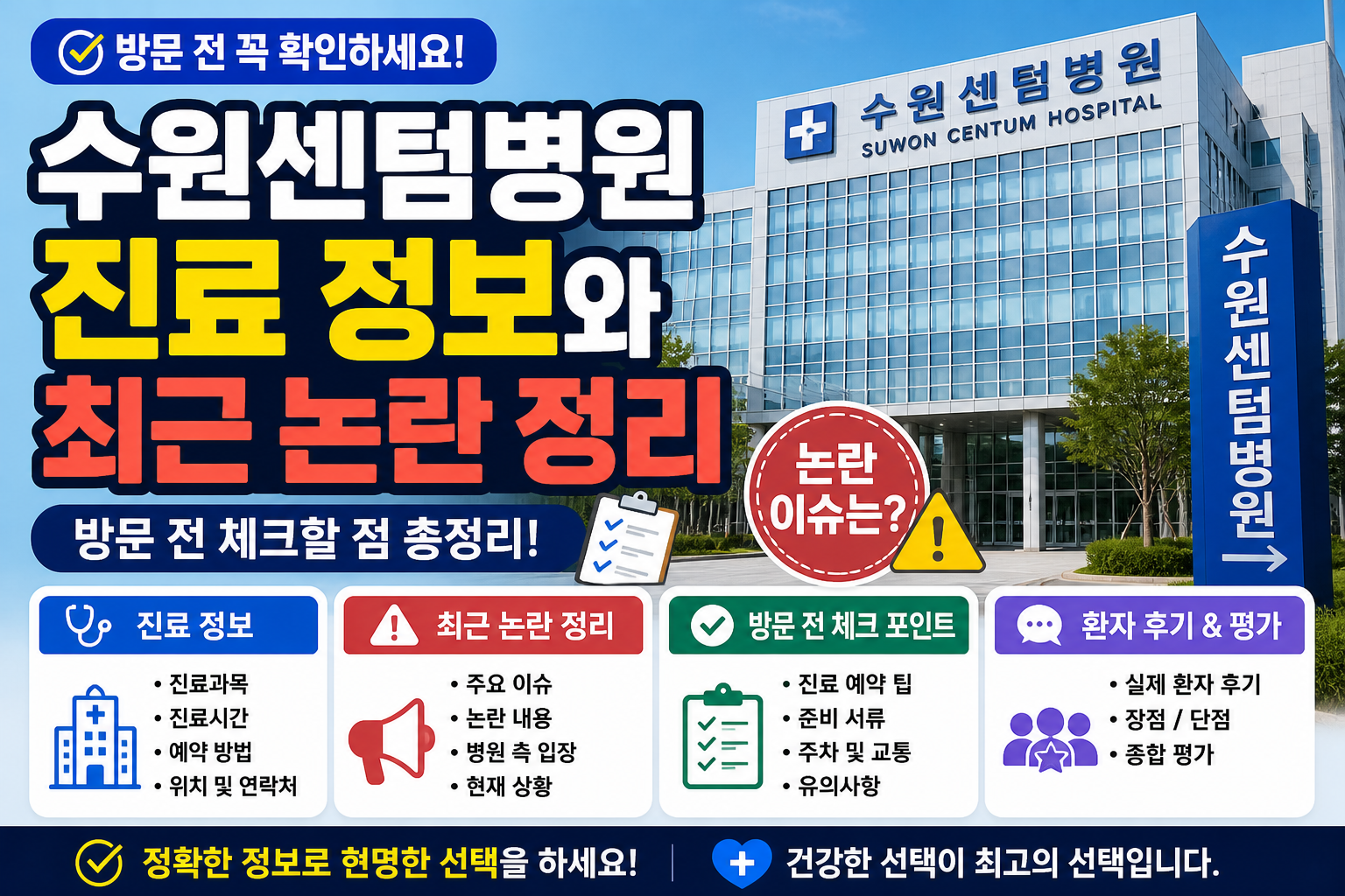 수원센텀병원 진료 정보와 최근 논란 정리, 방문 전 체크할 점