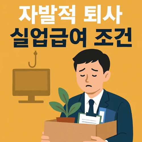 자발적퇴사실업급여조건-썸네일이미지
