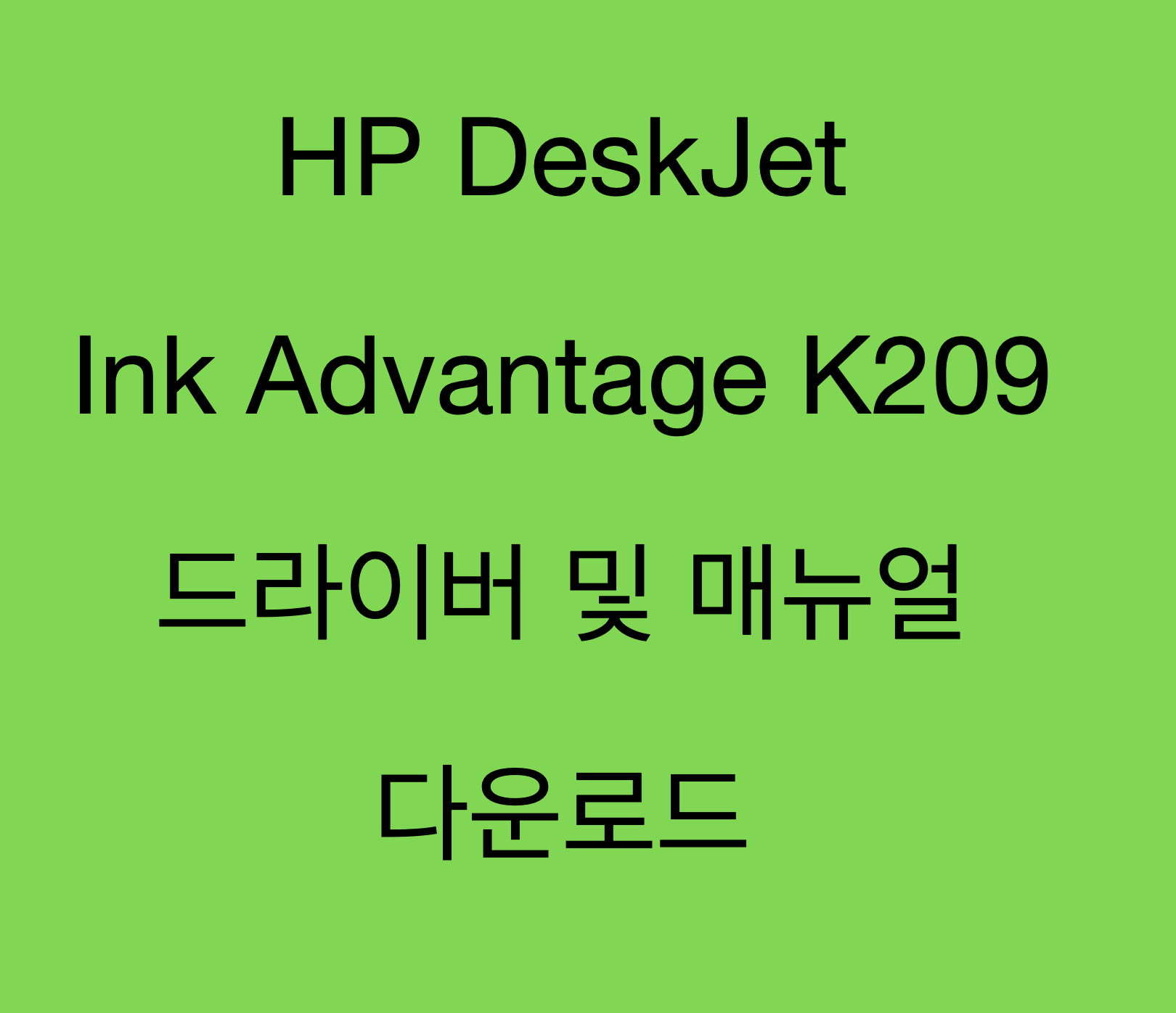 HP DeskJet Ink Advantage 복합기 프린터 시리즈 - K209 드라이버 및 제품 지원 페이지