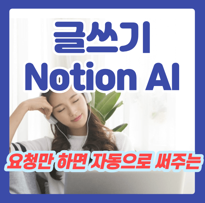 노션 AI로 자동 글쓰기 방법