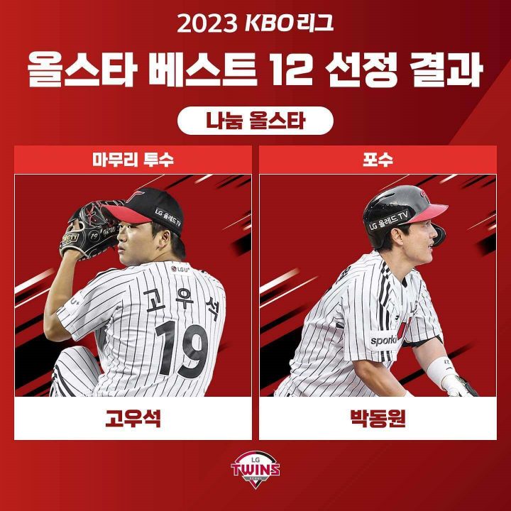 2023 신한은행 SOL KBO 올스타전 베스트 12 발표(이정후, 드림&나눔팀, 팬&선수단투표 비교)