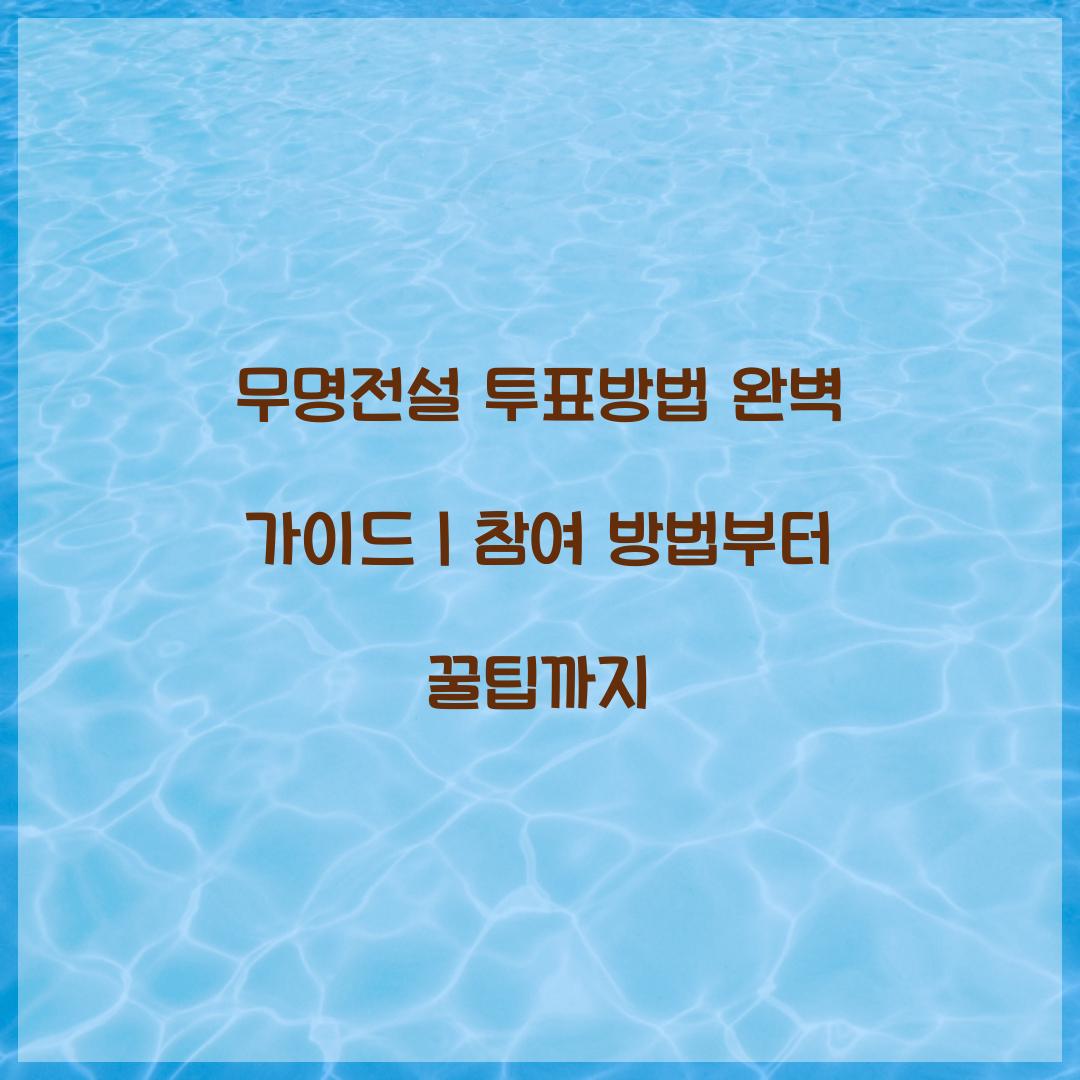 무명전설 투표방법