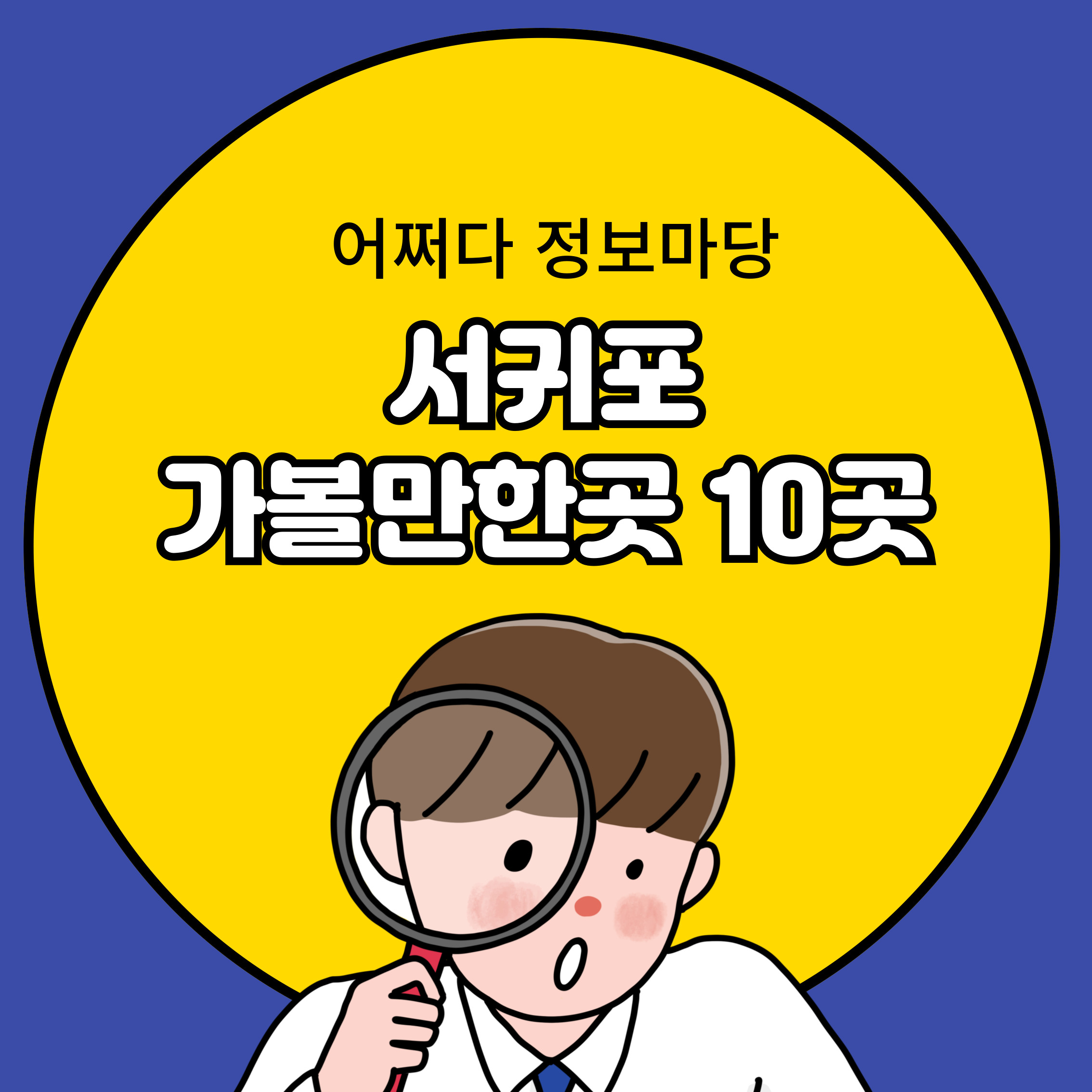서귀포 가볼만한곳 10곳