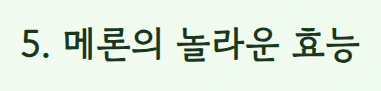 메론 후숙방법