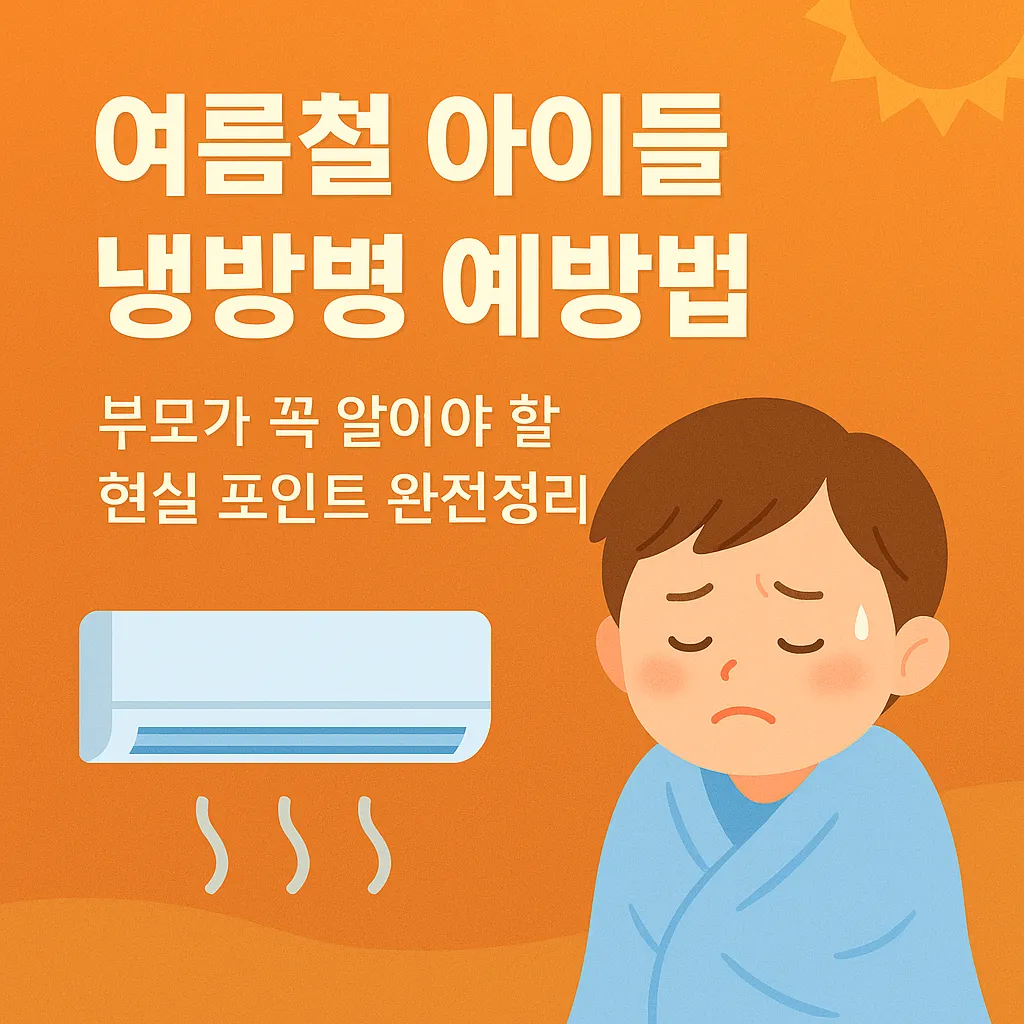 여름철_아이들_냉방병_예방법_–_부모가_꼭_알아야_할_현실_포인트_완전정리