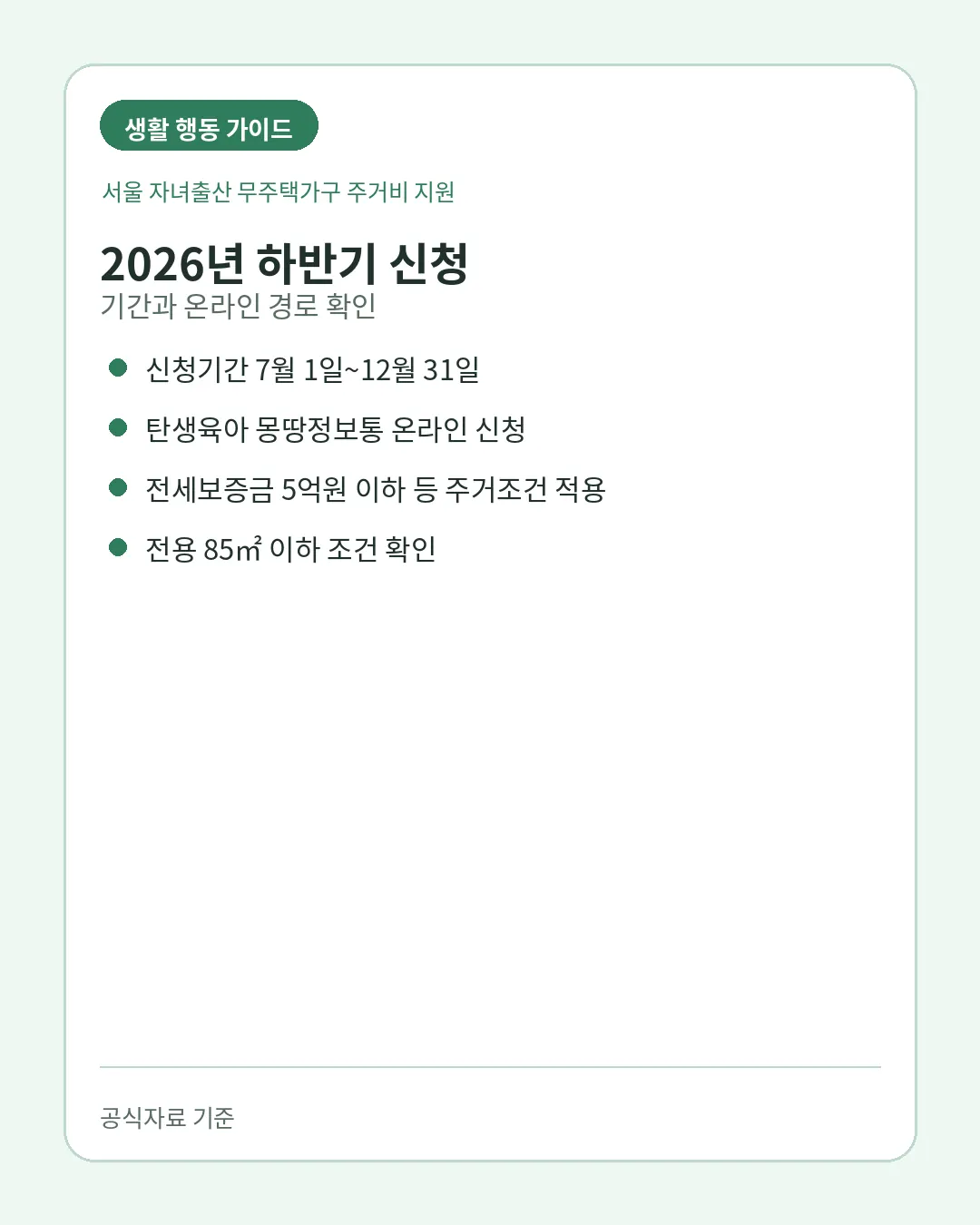 서울 자녀출산 무주택가구 주거비 2026년 하반기 신청기간