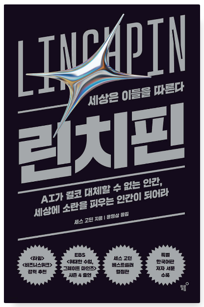 세스 고딘 『린치핀』 책표지