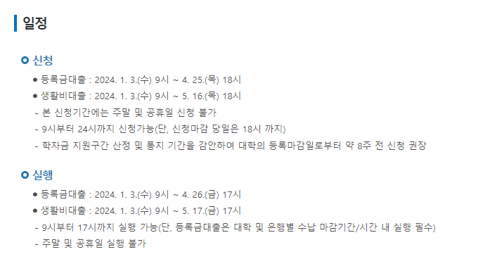 24년도 1학기 학자금 신청 일정