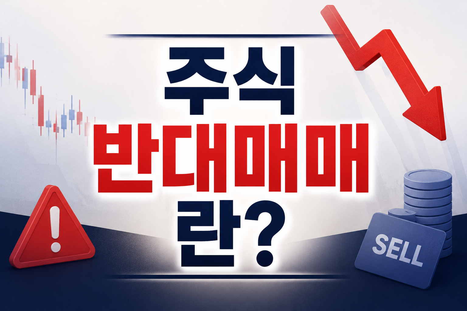 주식 반대매매란?