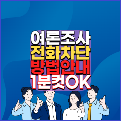 여론조사-전화-간편한-차단방법-안내-1분OK-KT&#44;LG U+&#44;SKT