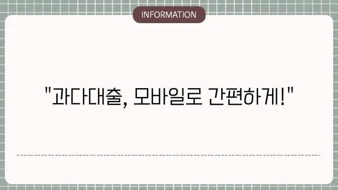 모바일 무서류 과다대출자 추가대출: 더 간편한 재대출