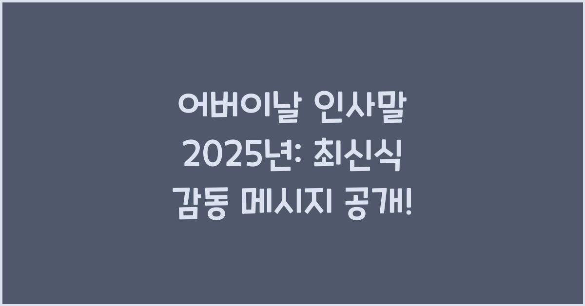 어버이날 인사말 2025년