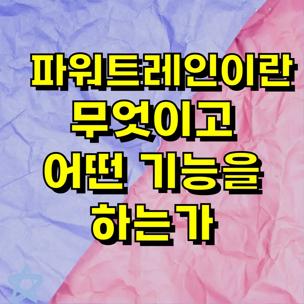 파워트레인이란 무엇이고 어떤 기능을 하는가