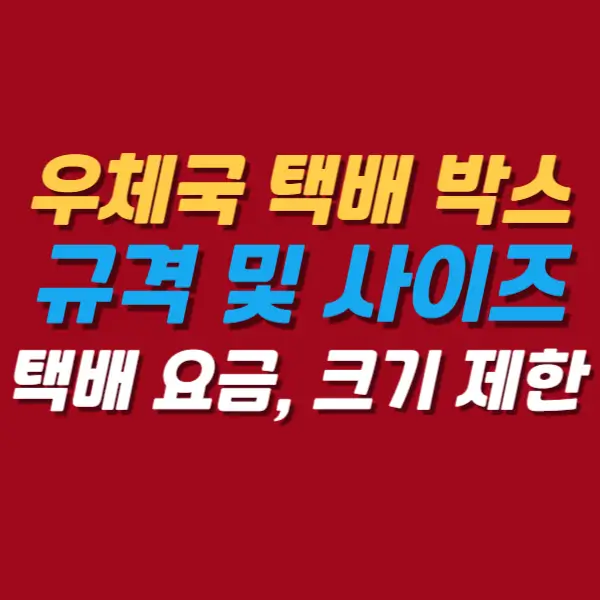 우체국-택배박스-규격및사이즈
