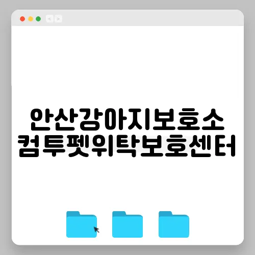안산강아지보호소 컴투펫위탁보호센터
