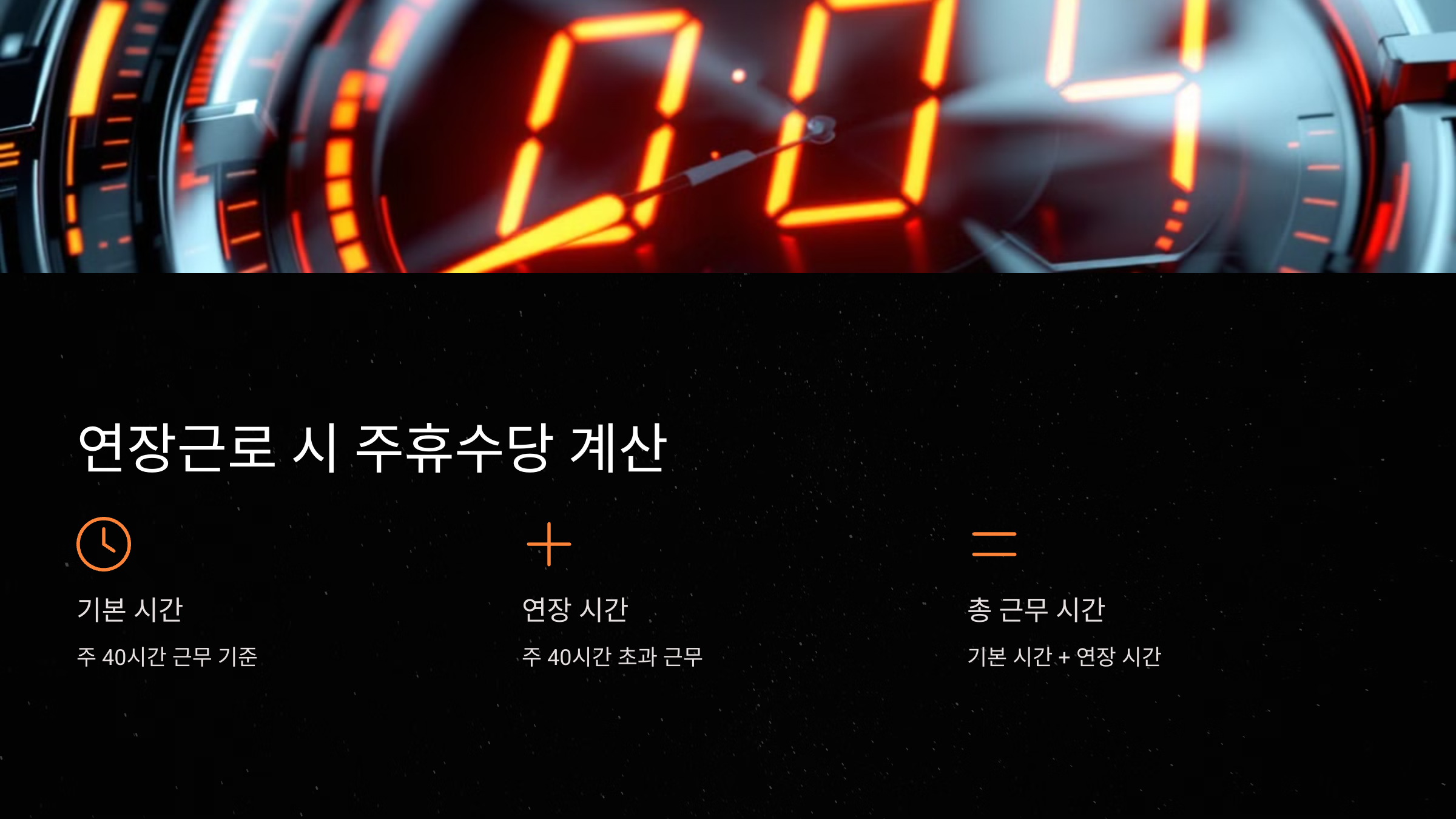 연장근로 시 주휴수당 계산