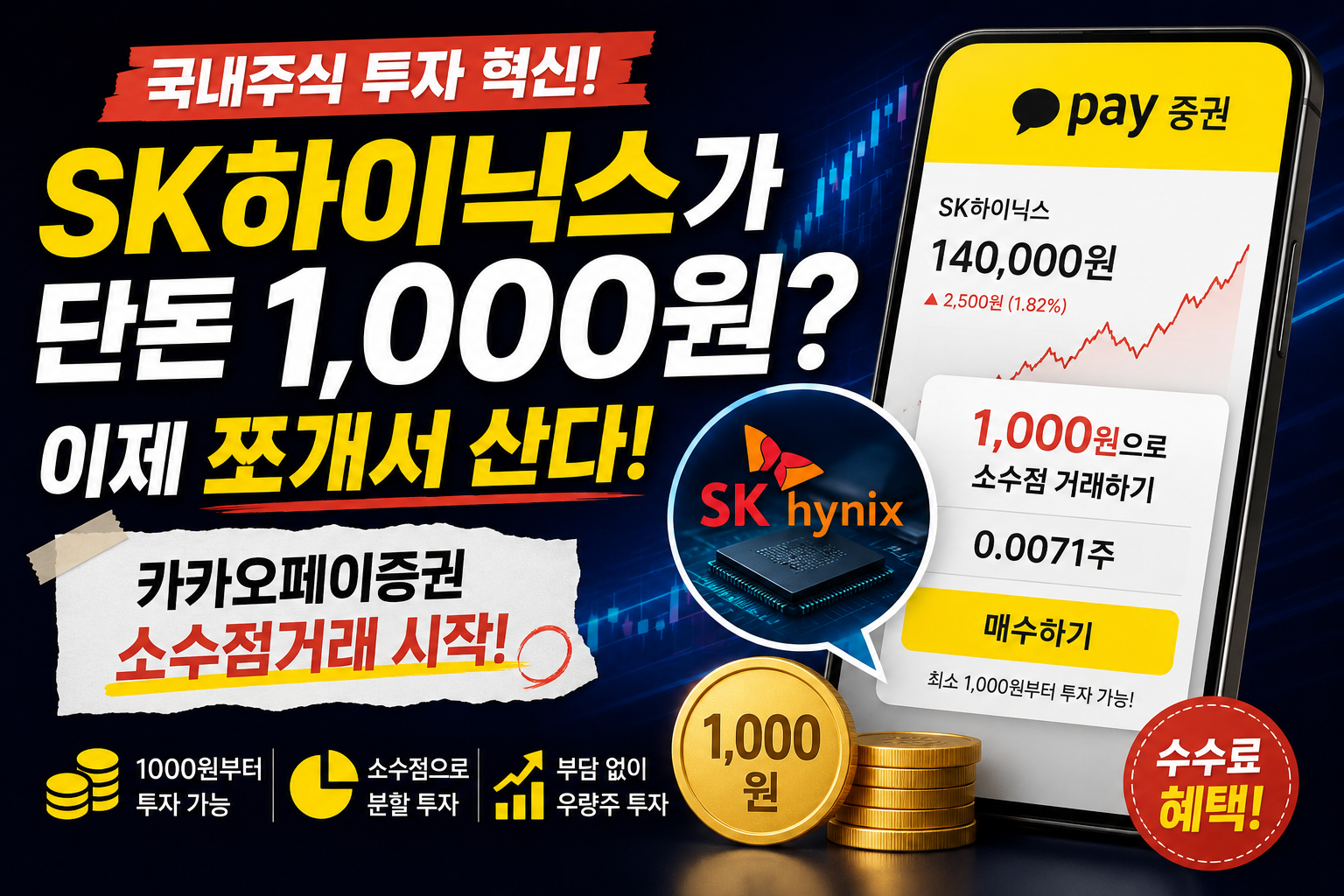 카카오페이증권 국내주식 소수점거래로 삼성전자 SK하이닉스 에코프로를 1,000원부터 매수하는 방법