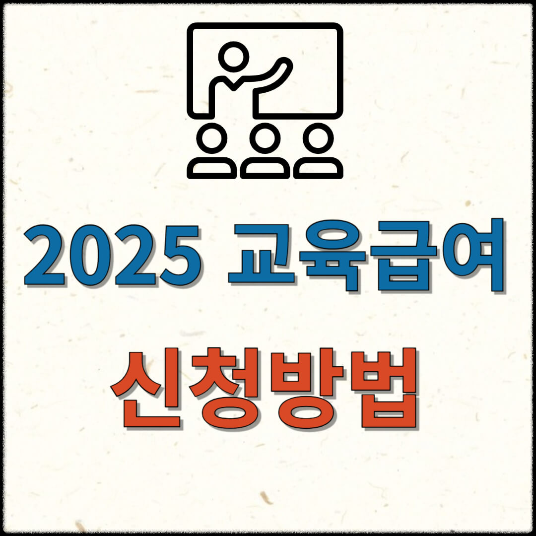 교육급여