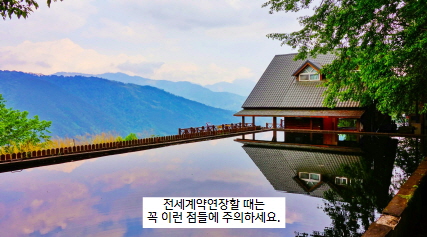 전세계약연장주의할점