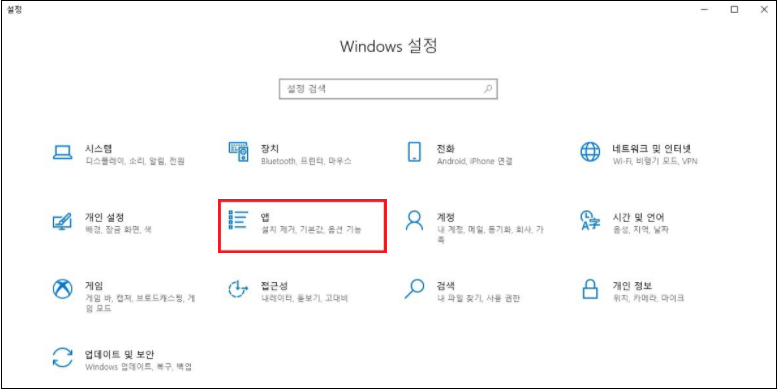 Windows 설정에서 앱을 눌러(클릭)