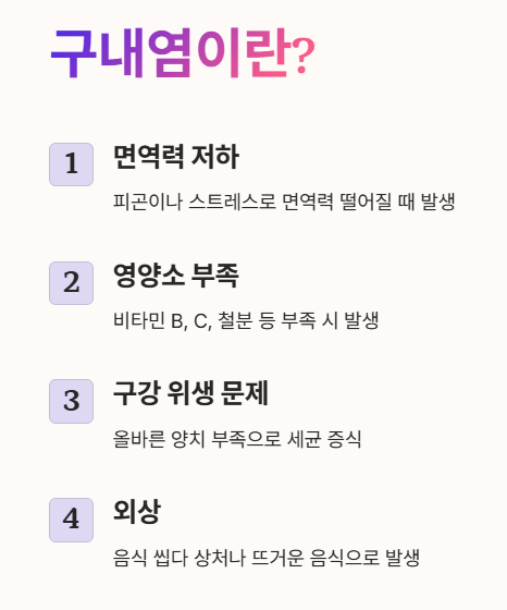 구내염 주요원인