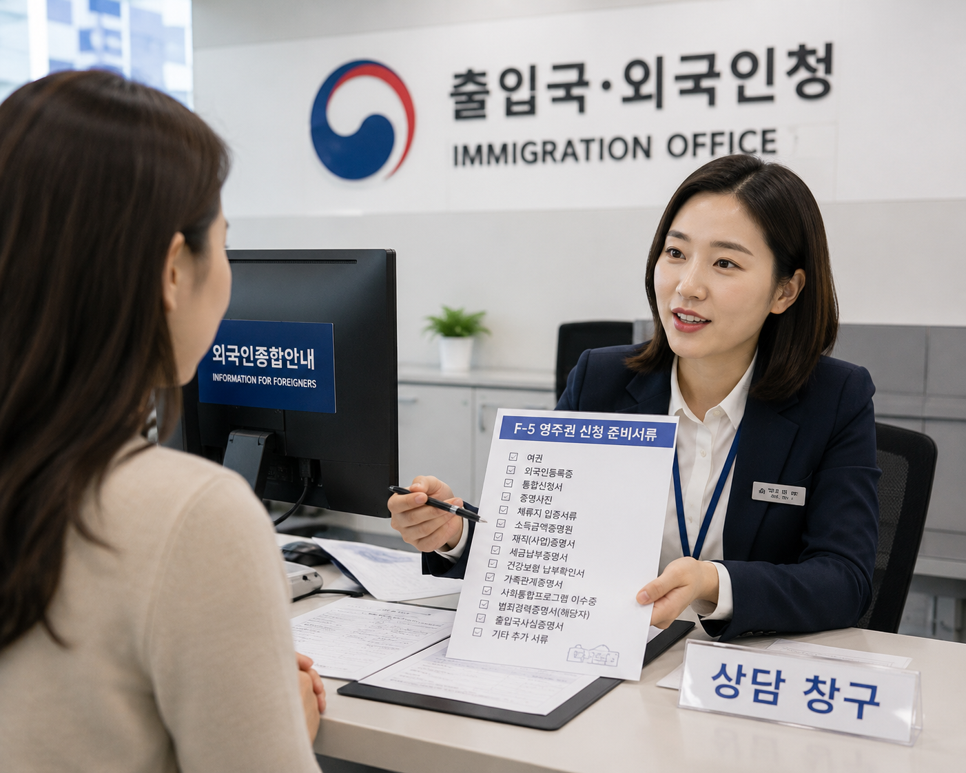 출입국·외국인청 상담창구에서 F-5 영주권 신청 상담을 받는 장면