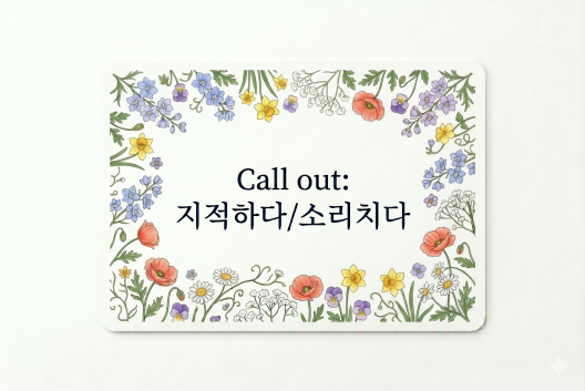 Call out 지적하다