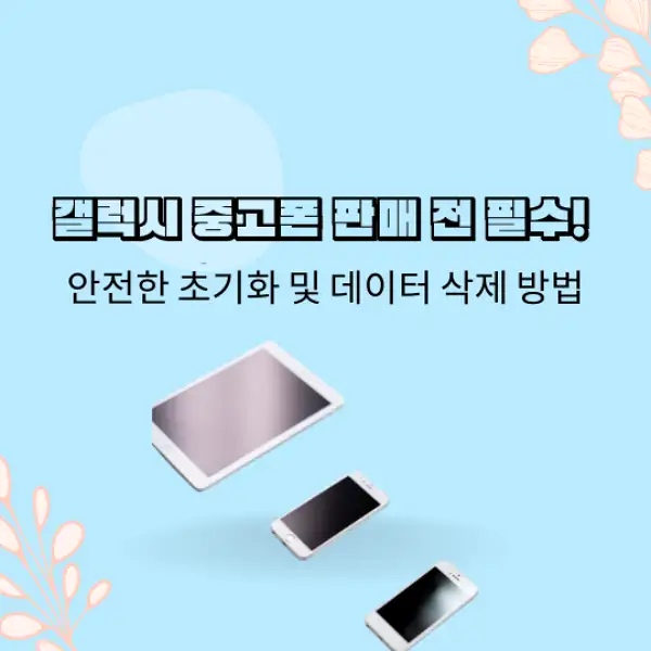 중고폰 갤럭시 판매 초기화