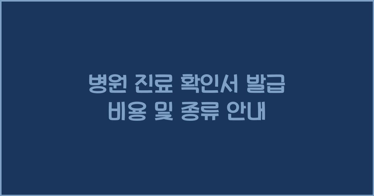 병원 진료 확인서