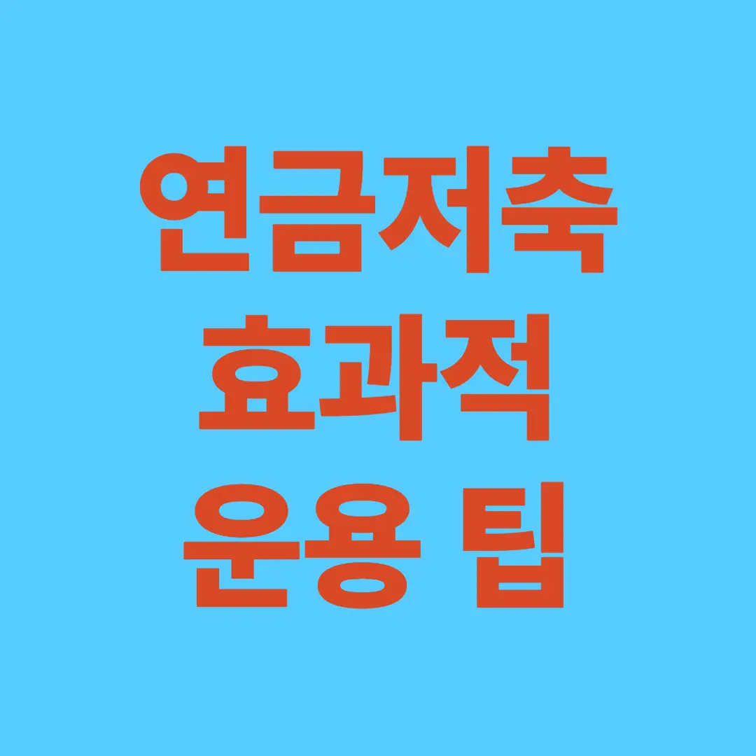 연금저축만으로 노후 준비가 될까? (IRP 없이 운용할 때의 한계)