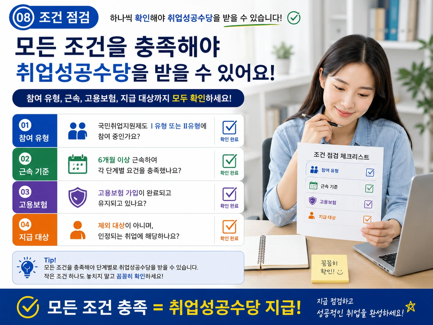 08_조건점검_취업성공수당