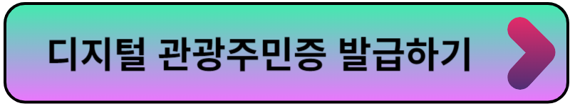 디지털 관광주민증 발급 혜택