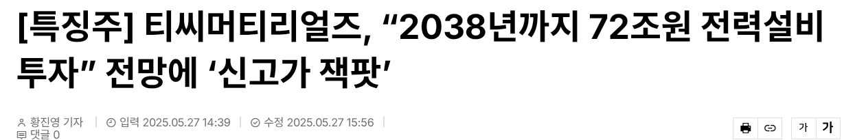 [특징주] 티씨머티리얼즈, &ldquo;2038년까지 72조원 전력설비 투자&rdquo; 전망에 &lsquo;신고가 잭팟&rsquo;
