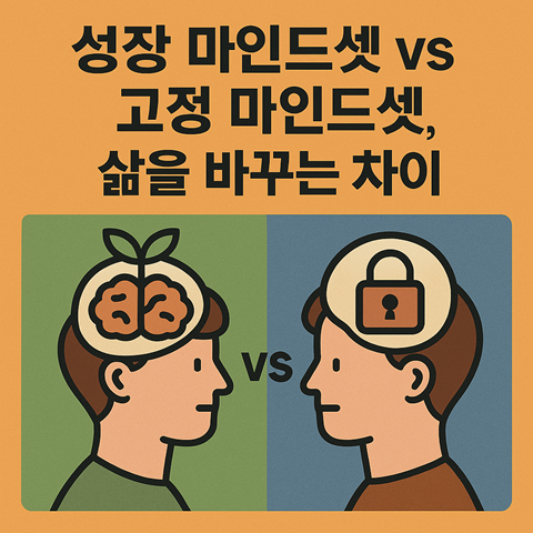 성장 마인드셋 vs 고정 마인드셋, 삶을 바꾸는 차이