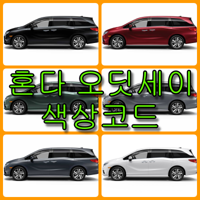 혼다 오딧세이 색상코드