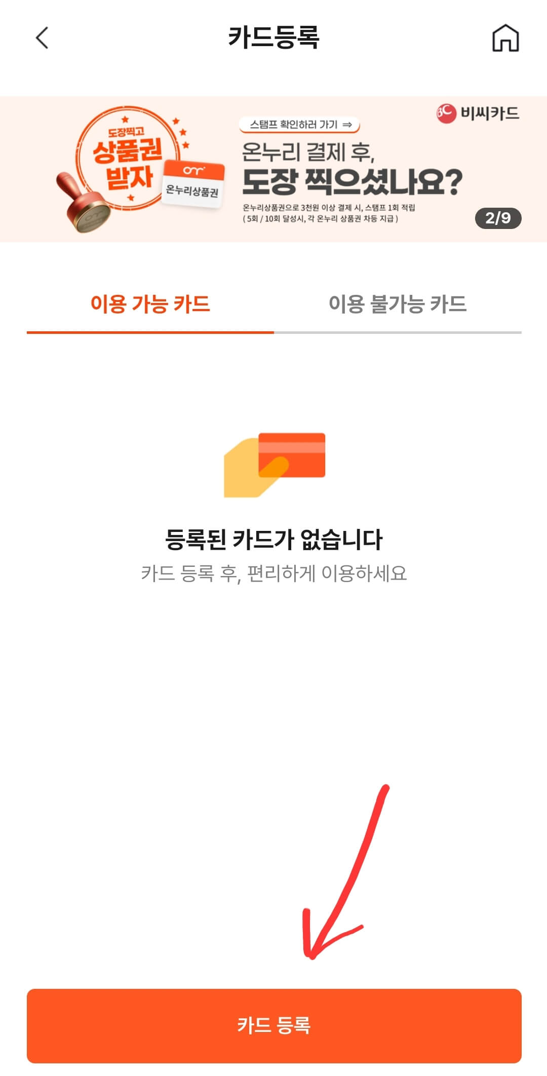 카드형 온누리상품권 - 카드등록