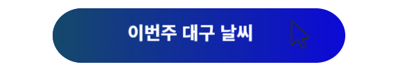 대구 날씨, 대구날씨 오늘, 이번주 대구 날씨, 실시간 날씨, 다음주 대구 날씨, 내일 대구 날씨