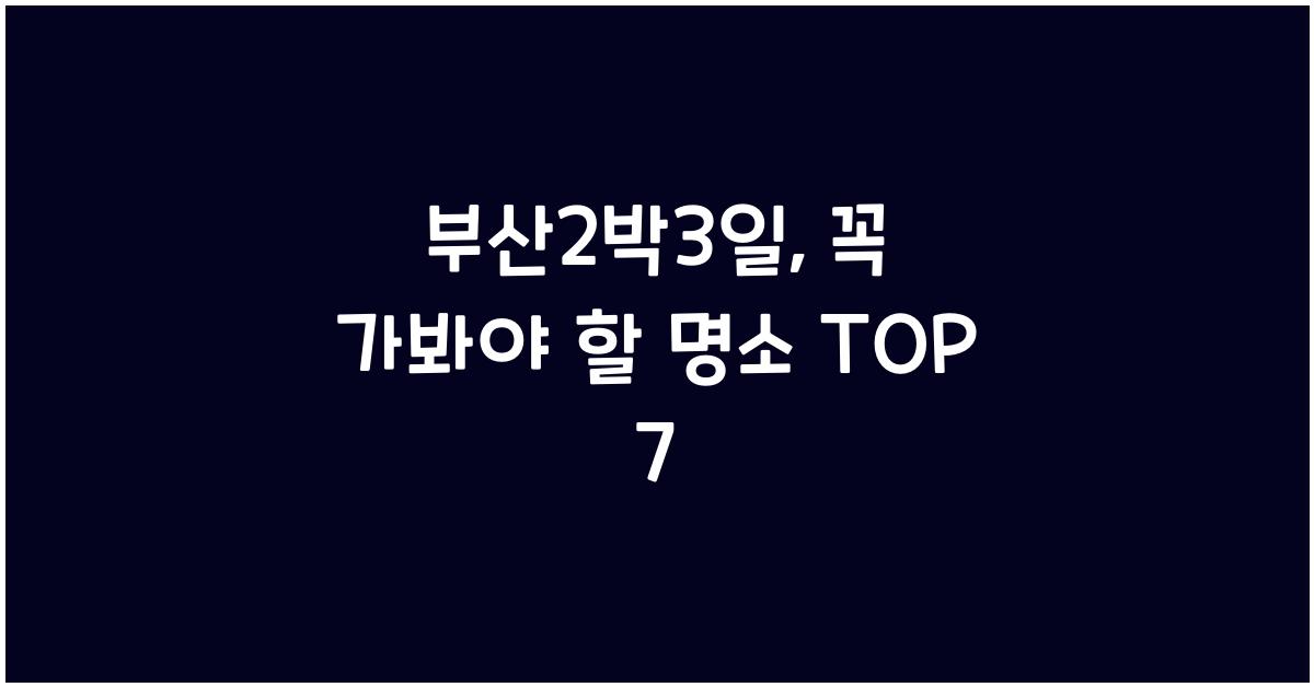부산2박3일