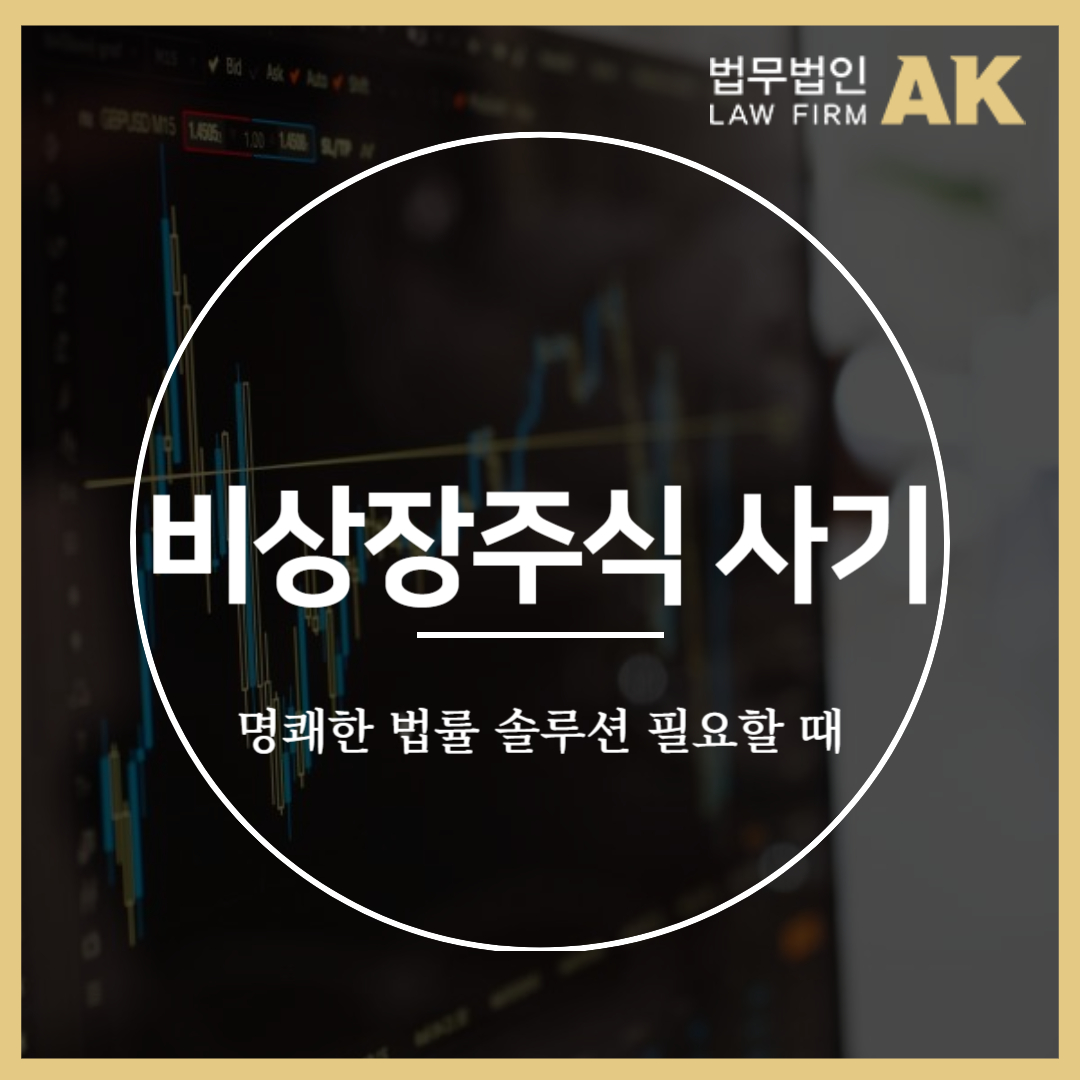 비상장주식사기