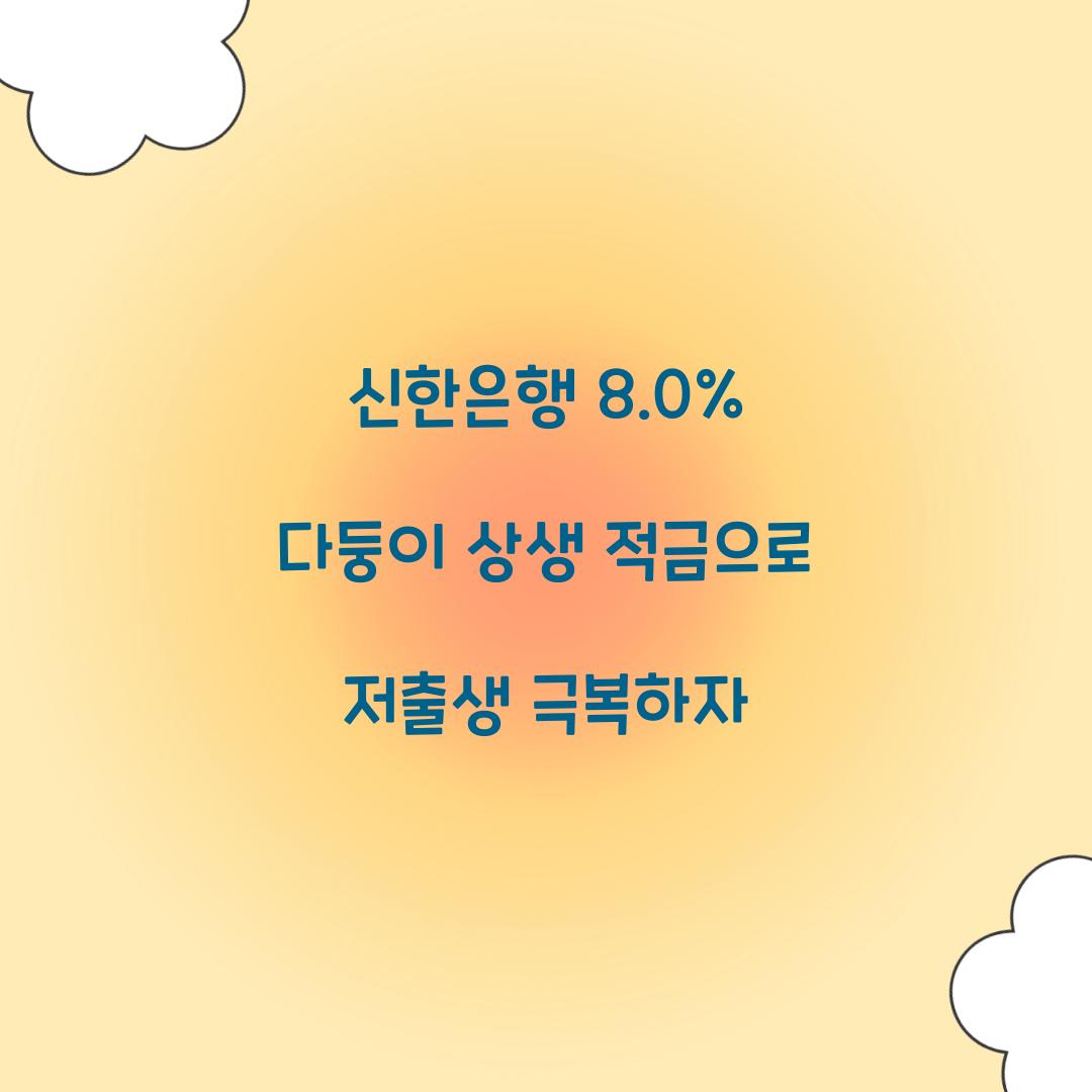 신한은행 8.0% 다둥이 상생 적금