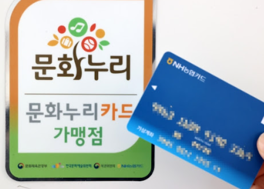 문화누리카드 사용처