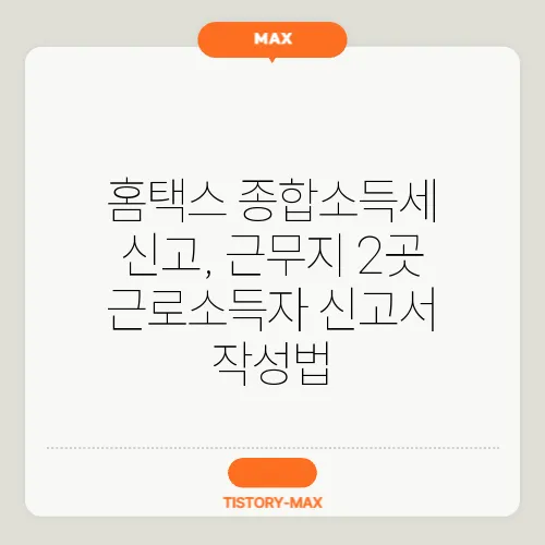 홈택스 종합소득세 신고, 근무지 2곳 근로소득자 신고서 작성법